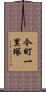 今町一里塚 Scroll