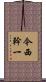 今西幹一 Scroll