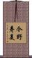 今野寿美 Scroll