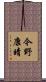 今野康晴 Scroll