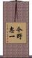今野忠一 Scroll