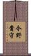 今野貴守 Scroll
