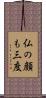 仏の顔も三度 Scroll