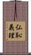 仏恥義理 Scroll