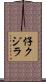 仔クジラ Scroll