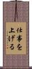 仕事を上げる Scroll