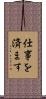 仕事を済ます Scroll