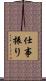 仕事振り Scroll