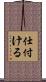 仕付ける Scroll