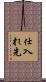 仕入れ先 Scroll