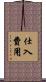 仕入費用 Scroll