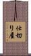 仕切り屋 Scroll