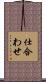 仕合わせ Scroll