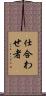 仕合わせ者 Scroll