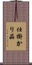 仕掛かり品 Scroll