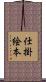 仕掛絵本 Scroll