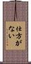 仕方がない Scroll