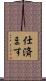 仕済ます Scroll