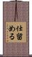 仕留める Scroll