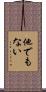 他でもない Scroll