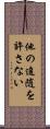 他の追随を許さない Scroll