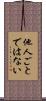 他人ごとではない Scroll