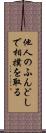 他人のふんどしで相撲を取る Scroll