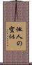 他人の空似 Scroll