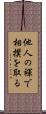 他人の褌で相撲を取る Scroll