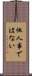 他人事ではない Scroll