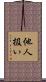 他人扱い Scroll