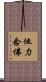 他力念佛 Scroll