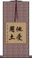 他受用土 Scroll