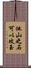 他山之石可以攻玉 Scroll