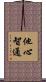 他心智通 Scroll