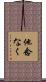 他念なく Scroll