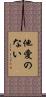 他愛のない Scroll