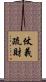仗義疏財 Scroll