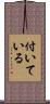 付いている Scroll