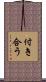 付き合う Scroll