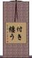 付き纏う Scroll