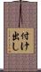 付け出し Scroll