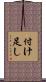 付け足し Scroll