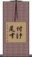 付け足す Scroll