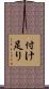 付け足り Scroll
