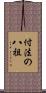 付法の八祖 Scroll