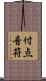 付点音符 Scroll