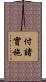 付諸實施 Scroll