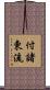 付諸東流 Scroll
