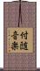 付随音楽 Scroll